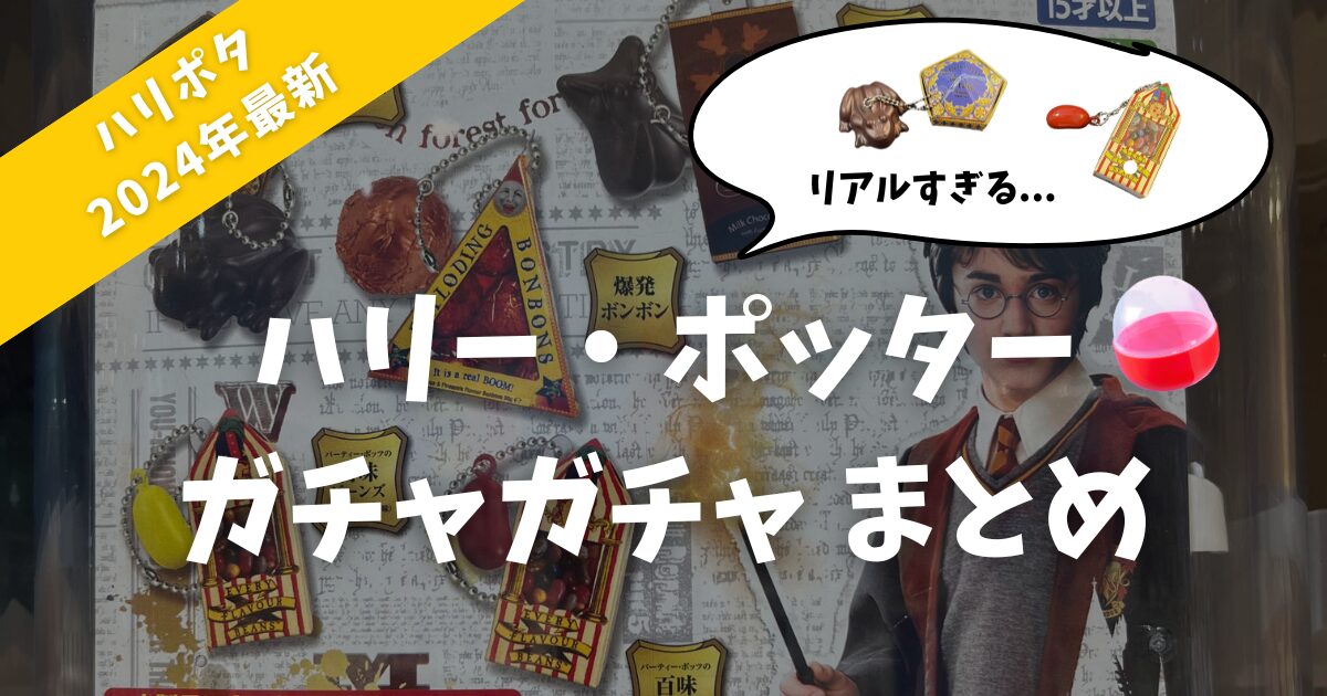 【ガチャガチャ】ハリー・ポッターまとめ 2024年3月最新情報はこちら