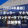 【ハリー・ポッター　マホウドコロ】ランドマークプラザ店（横浜）はいつオープン？店舗はどこにある？